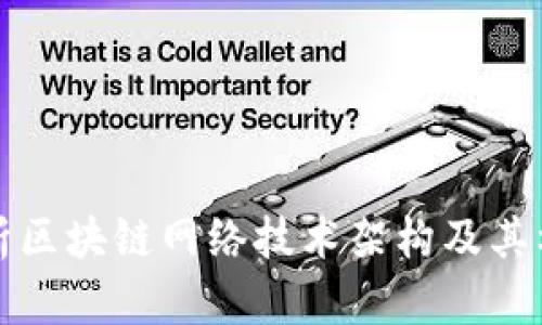 全面解析区块链网络技术架构及其构成要素