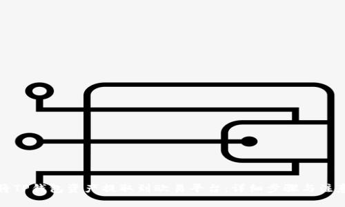 如何将TP钱包资产提取到欧易平台：详细步骤与注意事项